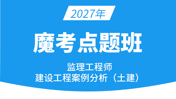 建设工程案例分析（土建）【魔考点题班】-龚孝炜