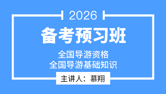 2026年全国导游基础知识【备考预习班】-慕翔