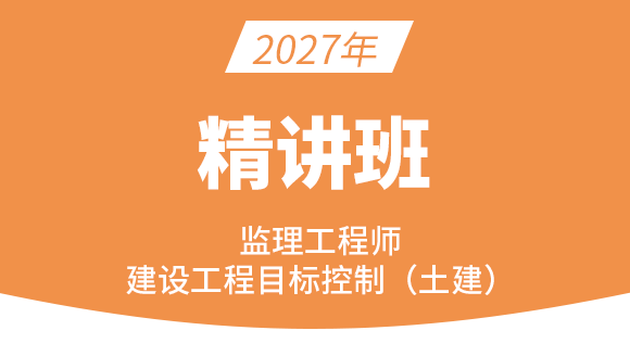 建设工程目标控制（土建）【精讲班】-王少杰