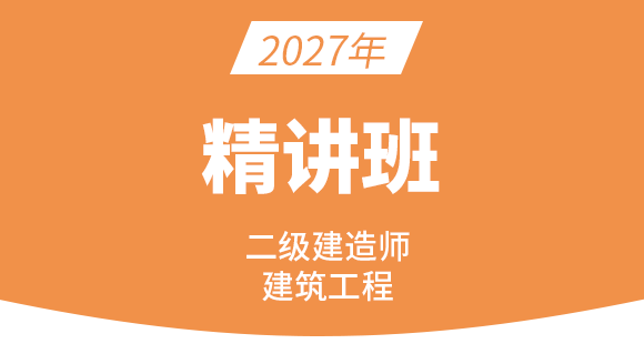 2027年建筑工程【精讲班】-周超