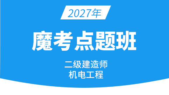 机电工程【魔考点题班】-达为