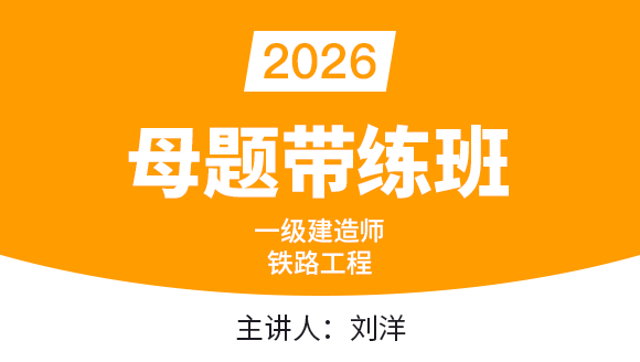 铁路工程【母题带练班】-刘洋