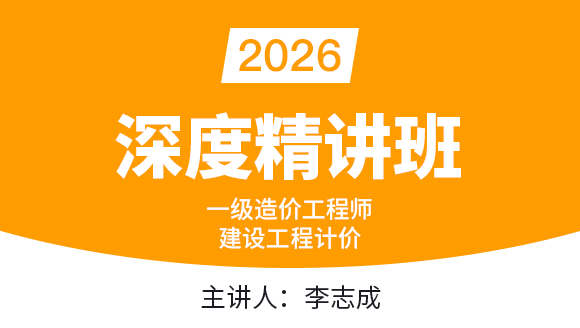 建设工程计价【深度精讲班】-李志成