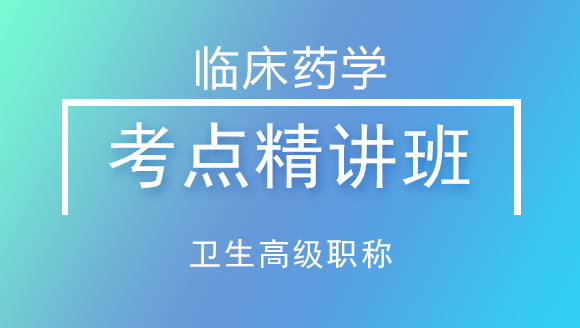 卫生高级职称：临床药学【考点精讲班】-左靖