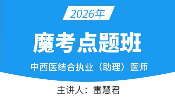 中西医结合执业助理医师【魔考点题班】-雷慧君