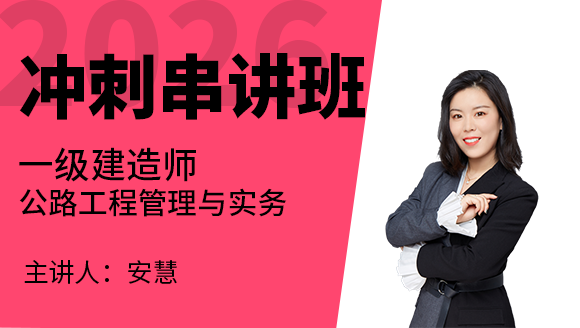 公路工程【冲刺串讲班】-安慧