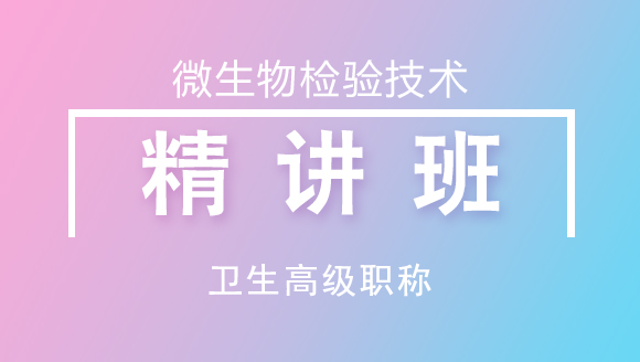 卫生高级职称：微生物检验技术【考点精讲班】-林召