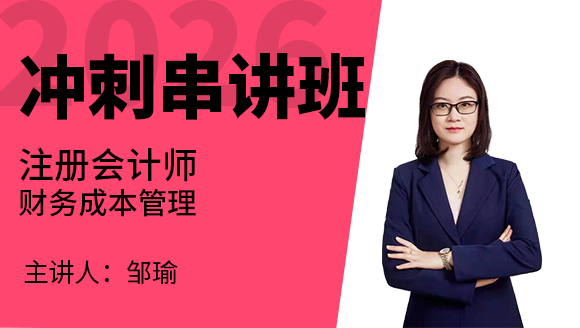 财务成本管理【冲刺串讲班】-邹瑜