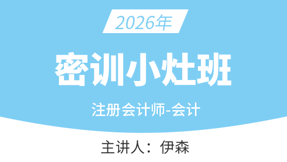会计【密训小灶班】-伊森