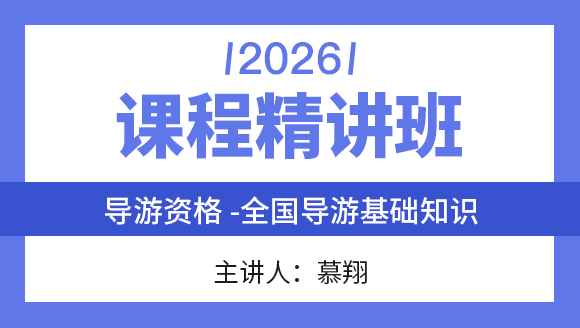 2026年全国导游基础知识【课程精讲班】-慕翔