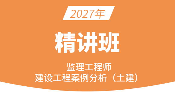 建设工程案例分析（土建）【精讲班】-龚孝炜
