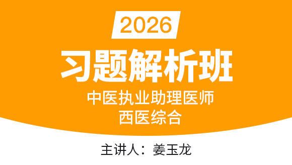 中医执业助理医师：西医综合-【习题解析班】姜玉龙