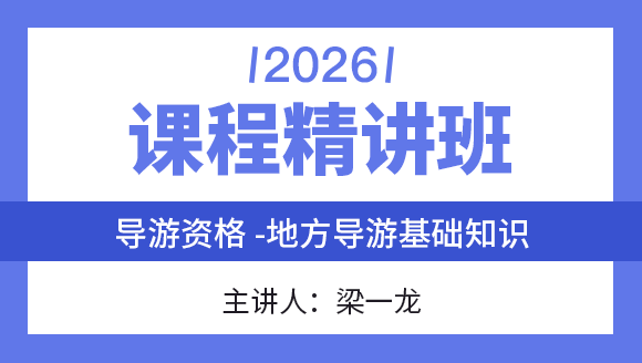 2026年地方导游基础知识【课程精讲班】-梁一龙