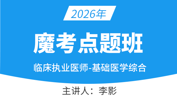 2026年临床执业医师-基础医学综合【魔考点题班】-李影