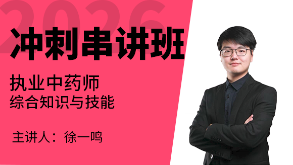 综合知识与技能【冲刺串讲班】-徐一鸣