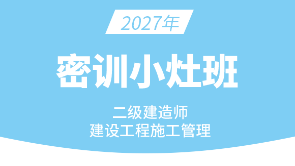 2027年建设工程施工管理【密训小灶班】-金月