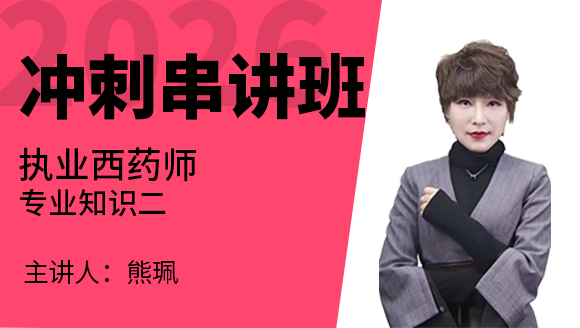 专业知识（二）【冲刺串讲班】-熊珮