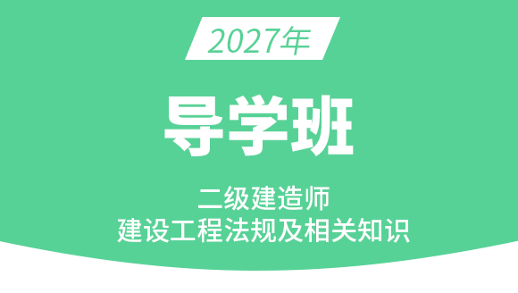 2027年建设工程法规及相关知识【导学班】-王欣