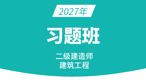 2027年建筑工程【习题班】-周超