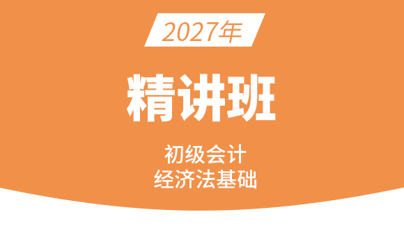 经济法基础【课程精讲班】-孙林
