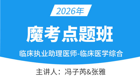 临床执业助理医师-临床医学综合【魔考点题班】-张雅&冯子芮