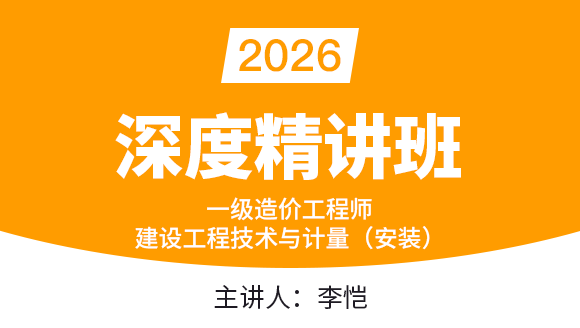 建设工程技术与计量(安装)【深度精讲班】-李恺