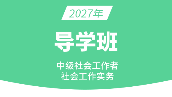 社会工作实务【导学班】-哈曼