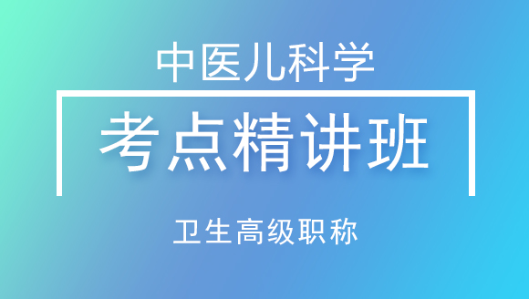 卫生高级职称：中医儿科【考点精讲班】-吴国惠