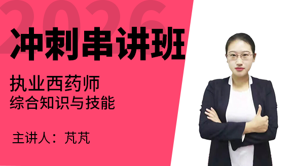 综合知识与技能【冲刺串讲班】-芃芃
