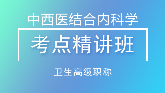 卫生高级职称：中西医结合内科学【考点精讲班】-王欢