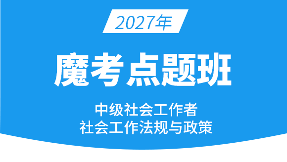 社会工作法规与政策【魔考点题班】-付子健