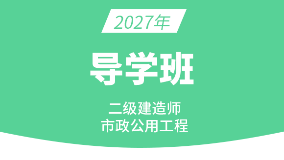 2027年市政公用工程【导学班】-潘旭