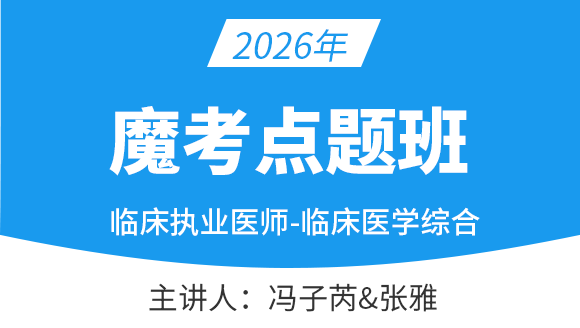 2026年临床执业医师-临床医学综合【魔考点题班】-张雅&冯子芮