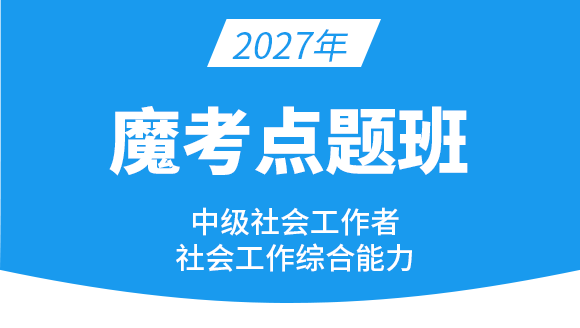 社会工作综合能力【魔考点题班】-关宇