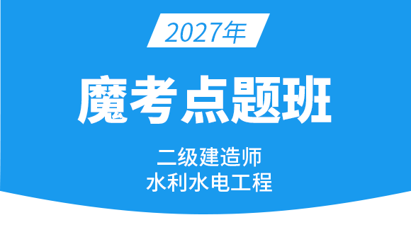 2027年水利水电工程【魔考点题班】-王欣