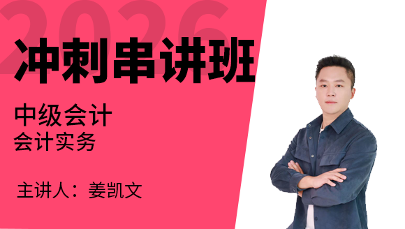 会计实务【冲刺串讲班】-姜凯文