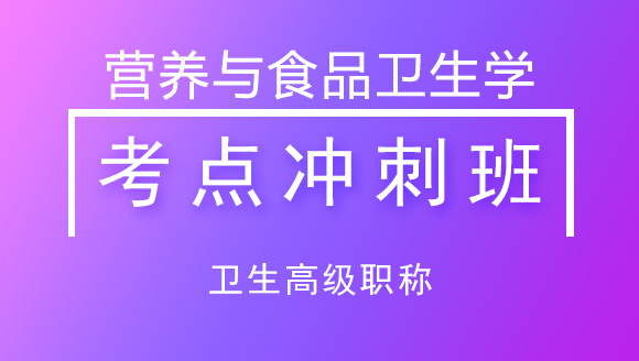 卫生高级职称：营养与食品卫生学【考点冲刺班】-刘峰