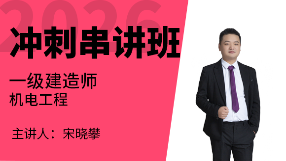 机电工程【冲刺串讲班】-宋晓攀