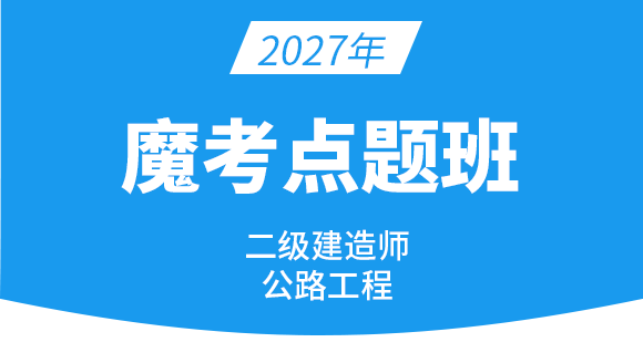 公路工程【魔考点题班】-李昌春