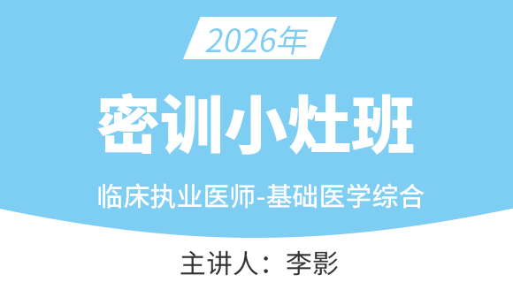 2026年临床执业医师：基础医学综合-李影