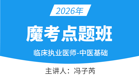 2026年临床执业医师-中医学基础【魔考点题班】-冯子芮