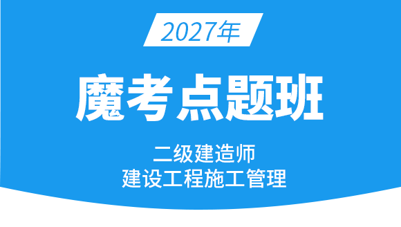 建设工程施工管理【魔考点题班】-金月