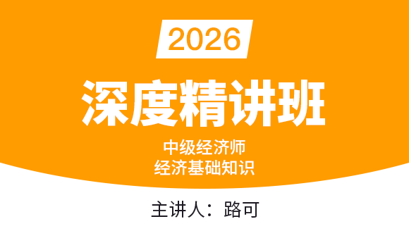 经济基础知识【深度精讲班】-路可