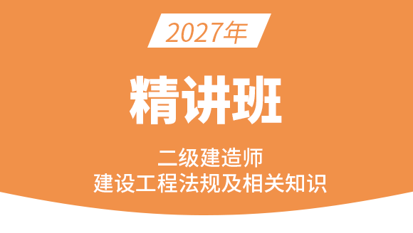 2027年建设工程法规及相关知识【精讲班】-王欣