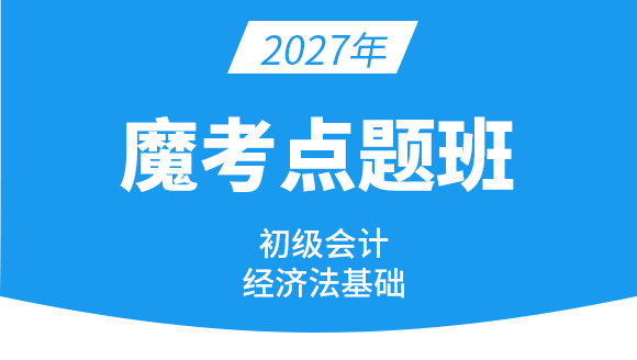 经济法基础-【魔考点题班】-刘慧