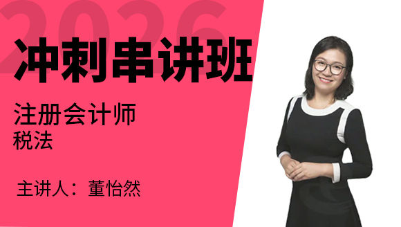 税法【冲刺串讲班】-董怡然