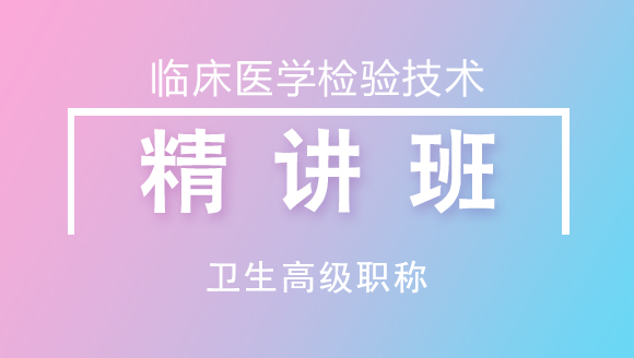 临床医学检验技术【考点精讲班】-程大帅