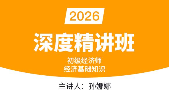 经济基础知识【深度精讲班】-孙娜娜