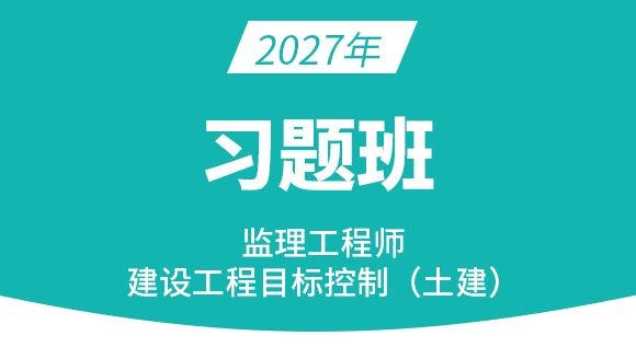 建设工程目标控制（土建）【习题班】-王少杰