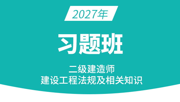 2027年建设工程法规及相关知识【习题班】-王欣
